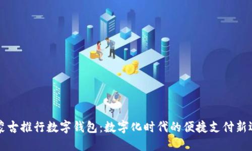 内蒙古推行数字钱包：数字化时代的便捷支付新选择