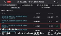思考一个且的如何创建一个安全的区块链钱包：
