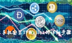 安卓手机安装TPWallet的详细步骤指南