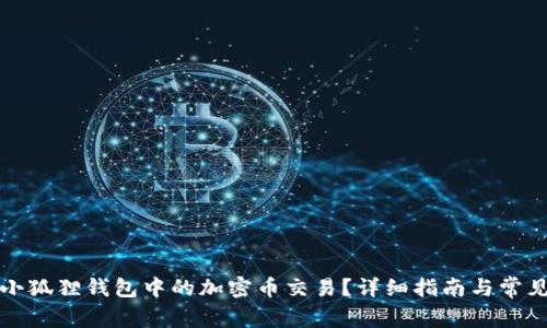 如何取消小狐狸钱包中的加密币交易？详细指南与常见问题解析