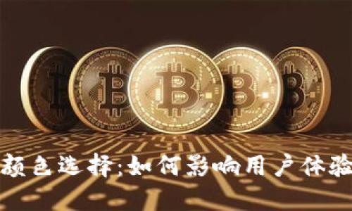 数字钱包的颜色选择：如何影响用户体验和品牌形象