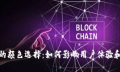 数字钱包的颜色选择：如何影响用户体验和品牌