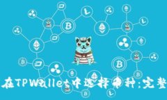 :如何在TPWallet中选择币种：完整指南