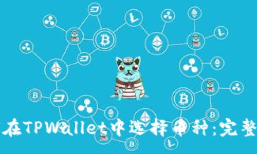 :
如何在TPWallet中选择币种：完整指南