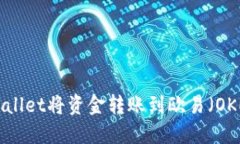 如何通过TPWallet将资金转账到欧易（OKEx）：详尽