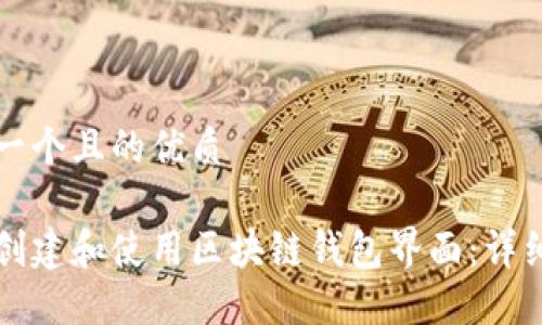 思考一个且的优质

如何创建和使用区块链钱包界面：详细指南
