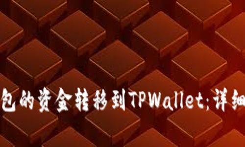 如何将比特派钱包的资金转移到TPWallet：详细步骤与注意事项