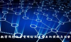 数字钱包的多重用途及其带来的便利与优势