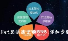 如何在TPWallet里快速兑换BNB：详细步骤与实用技巧