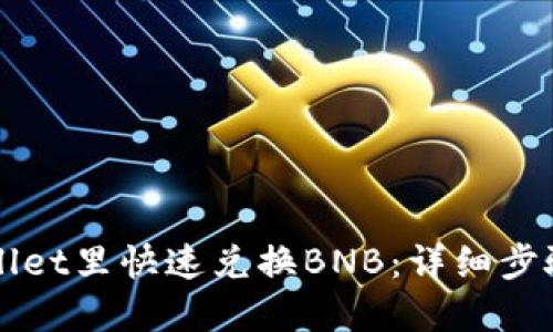 如何在TPWallet里快速兑换BNB：详细步骤与实用技巧