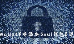 如何在TP（Trust Wallet）中添加Soul钱包？详细步骤