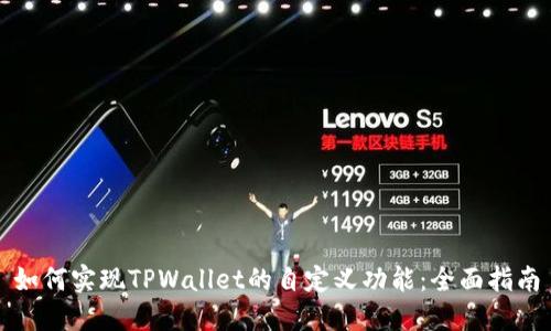 如何实现TPWallet的自定义功能：全面指南