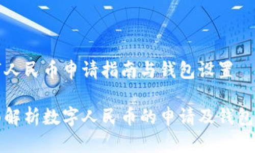 数字人民币申请指南与钱包设置

全面解析数字人民币的申请及钱包使用