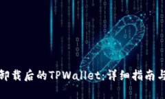 如何重新登录卸载后的TPWallet：详细指南与常见问