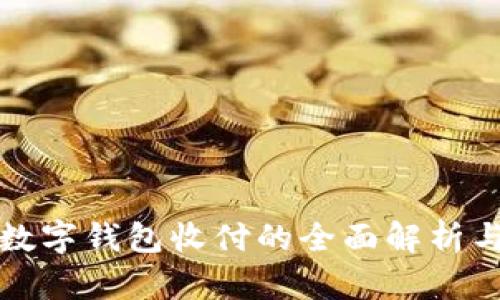 对公数字钱包收付的全面解析与应用