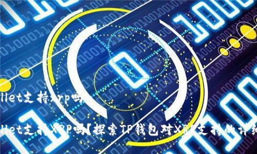 tpwallet支持xrp吗

tpwallet支持XRP吗？探索TP钱包对XRP支持的详细分析