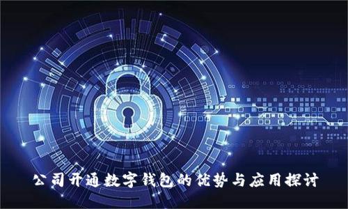 公司开通数字钱包的优势与应用探讨