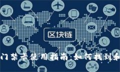 华为钱包加密锁门禁卡使用指南：如何找到和管