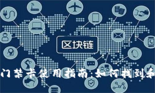 华为钱包加密锁门禁卡使用指南：如何找到和管理你的门禁卡