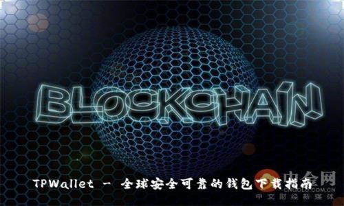 TPWallet - 全球安全可靠的钱包下载指南