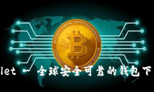 TPWallet - 全球安全可靠的钱包下载指南