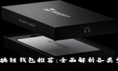 2023年最佳区块链钱包推荐：全面解析各类型钱包
