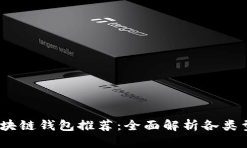 2023年最佳区块链钱包推荐：全面解析各类型钱包的优劣势
