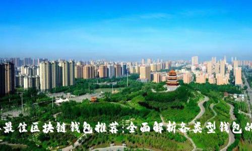 2023年最佳区块链钱包推荐：全面解析各类型钱包的优劣势