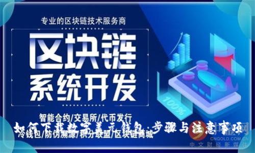 如何下载数字美元钱包：步骤与注意事项