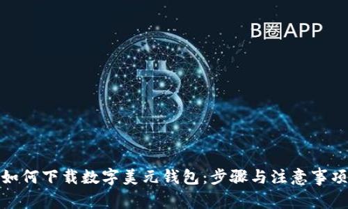 如何下载数字美元钱包：步骤与注意事项