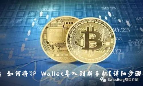 优质 如何将TP Wallet导入到新手机？详细步骤解析