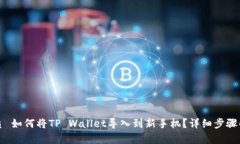 优质 如何将TP Wallet导入到