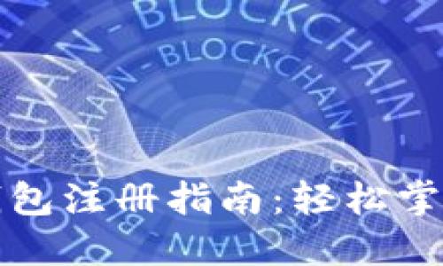 农行个人数字钱包注册指南：轻松掌握新型支付方式