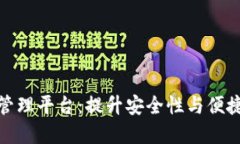数字钱包授权管理平台：提升安全性与便捷性的