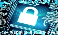 tpwallet如何隐藏交易记录？详细操作指南