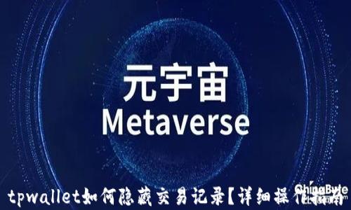 
tpwallet如何隐藏交易记录？详细操作指南