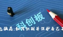 数字钱包骗局：如何识别并保护自己不被欺诈
