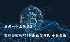 思考一个且的优质选择合适的POS机和数字钱包：