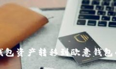 如何将TP钱包资产转移到欧意钱包的完整指南