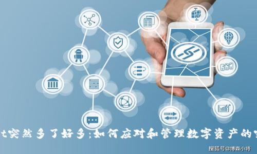 TPWallet突然多了好多：如何应对和管理数字资产的突发增长