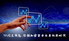 TP闪兑钱包：引领加密货币交易的新时代