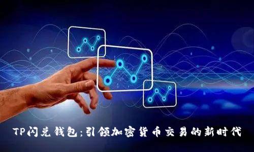 TP闪兑钱包：引领加密货币交易的新时代