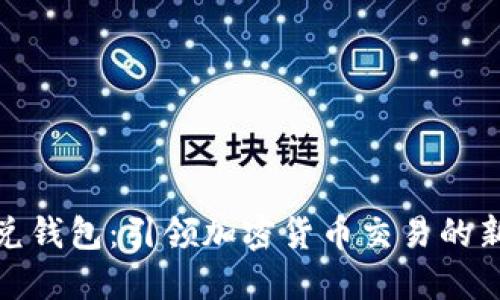 TP闪兑钱包：引领加密货币交易的新时代
