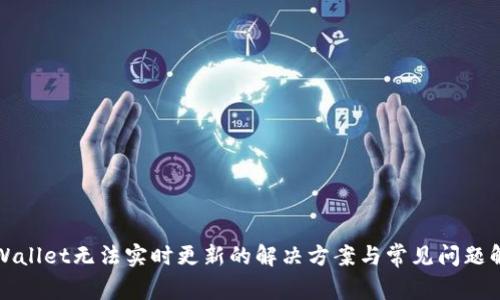 TPWallet无法实时更新的解决方案与常见问题解析
