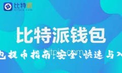 数字钱包提币指南：安全