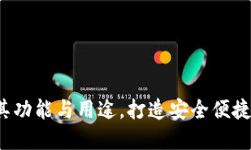 TPWallet：揭示其功能与用途，打造安全便捷的数字资产钱包
