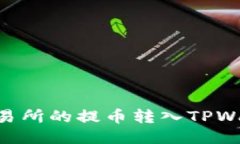 如何将抹茶交易所的提币转入TPWallet ETH钱包