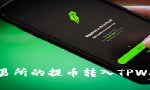 如何将抹茶交易所的提币转入TPWallet ETH钱包