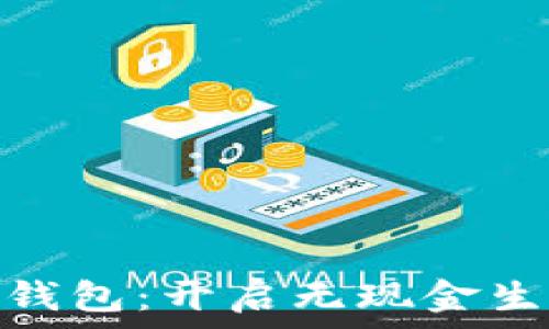   
天府通数字钱包：开启无现金生活的新体验