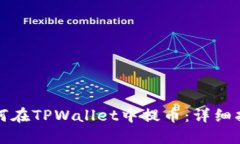 如何在TPWallet中提币：详细指南